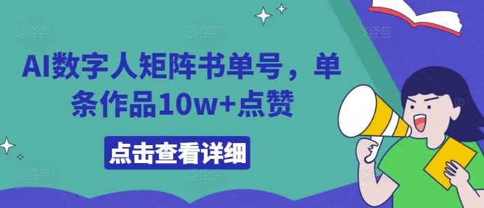AI数字人矩阵书单号,单条作品10w+点赞【揭秘】
