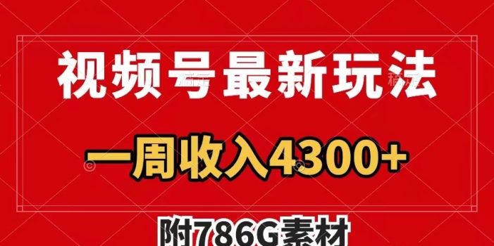 视频号文笔挑战最新玩法,不但视频流量好,评论区的评论量更是要比视频点赞还多。