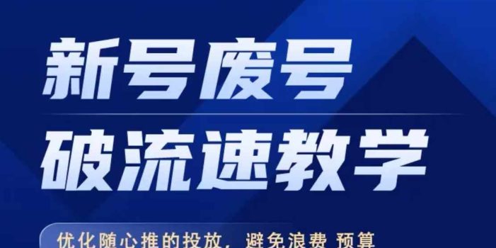 新号废号破流速教学,优化随心推的投放,避免浪费预算