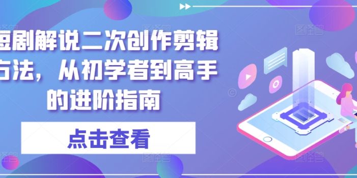 短剧解说二次创作剪辑方法,从初学者到高手的进阶指南