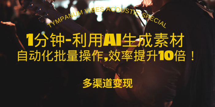1分钟教你利用AI生成10W+美女视频,自动化批量操作,效率提升10倍!