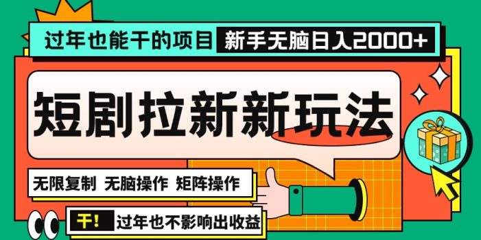 过年也能干的项目,2024年底最新短剧拉新新玩法,批量无脑操作日入2000+!