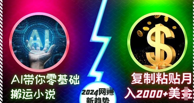 AI带你零基础搬运小说,复制粘贴月入2000+美刀,2024网创新趋势【揭秘】