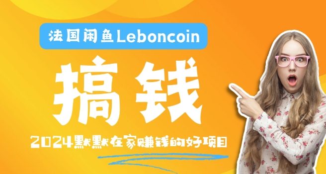 法国闲鱼Leboncoin跨境电商教程:环境邮箱电话解决产品上传及流量,悄悄赚钱