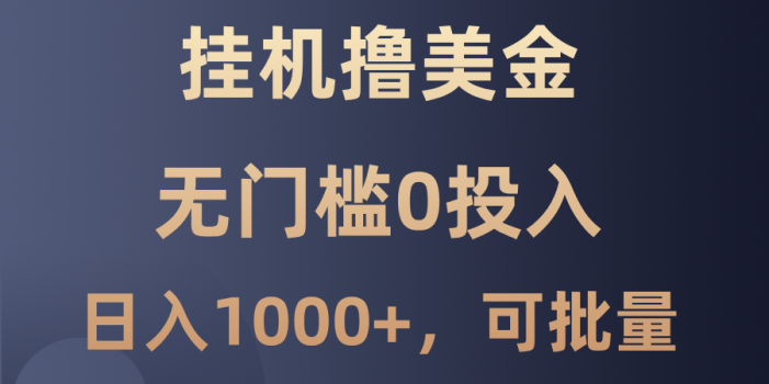 最新挂机撸美金项目,无门槛0投入,单日可达1000+,可批量复制