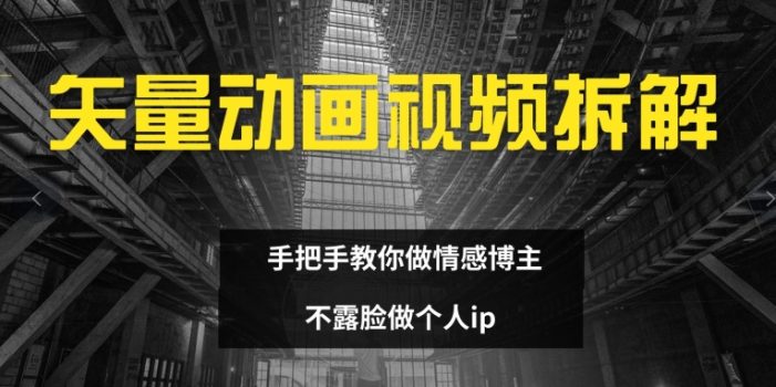 矢量动画视频全拆解 手把手教你做情感博主 不露脸做个人ip【揭秘】