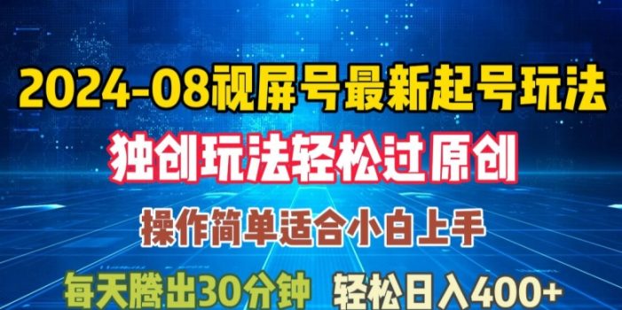 08月视频号最新起号玩法,独特方法过原创日入三位数轻轻松松【揭秘】