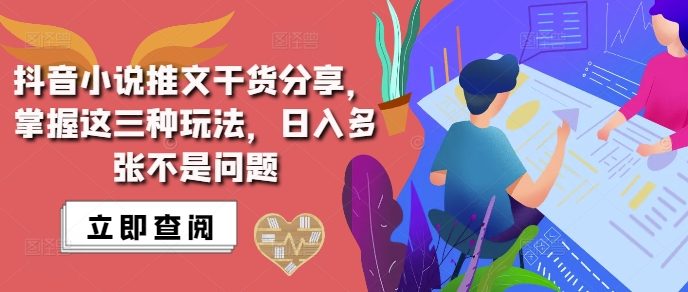 抖音小说推文搬运详解,掌握这三种玩法,日入多张不是问题