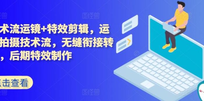 技术流运镜+特效剪辑,运镜拍摄技术流,无缝衔接转场,后期特效制作