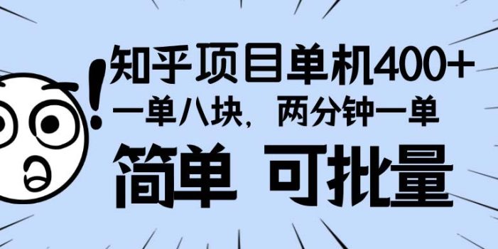 知乎项目,一单8块,二分钟一单。单机400+,操作简单可批量。
