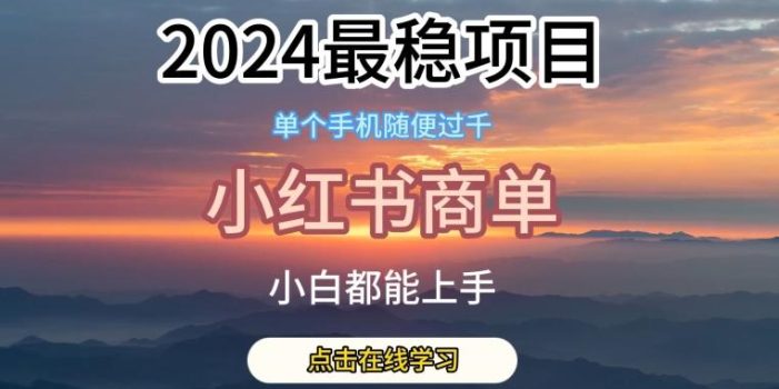 2024最稳蓝海项目,小红书商单项目,没有之一【揭秘】