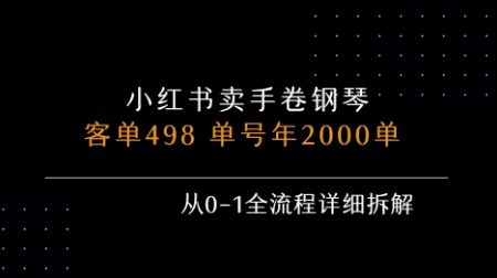 小红书私域卖手卷钢琴,客单498,单号年销2000单,从0-1全流程详细拆解