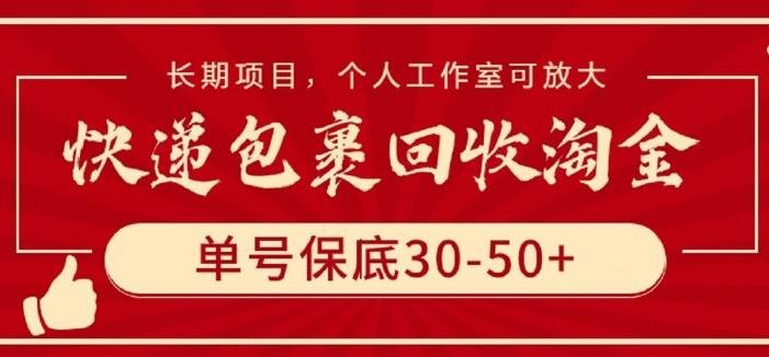 快递包裹回收淘金,单号保底30-50+,长期项目,个人工作室可放大【揭秘】