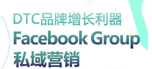 DTC品牌增长利器:Facebook Group私域营销策略