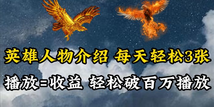 (10060期)英雄人物传记解说,每天轻松两三百,各个平台流量通吃,轻松破百万播放