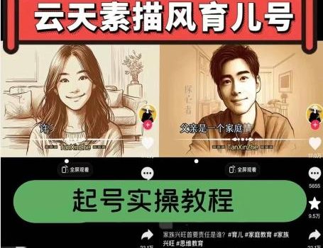 云天素描风育儿号,起号实操全流程,爆赞爆火,涨粉带货嘎嘎快