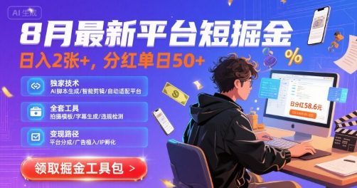 8月最新平台短剧掘金,日入2张+,分红单日 50+,独家技术,脚本及全套工具【揭秘】