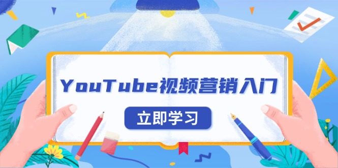 YouTube视频营销入门:账号注册指南,平台介绍与外贸推广