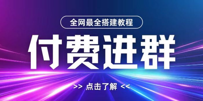 全网首发最全付费进群搭建教程,包含支付教程+域名+内部设置教程+源码【揭秘】