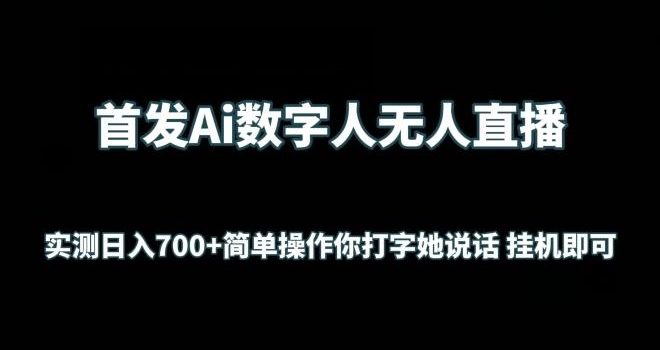 首发Ai数字人无人直播,实测日入700+无脑操作 你打字她说话挂机即可【揭秘】