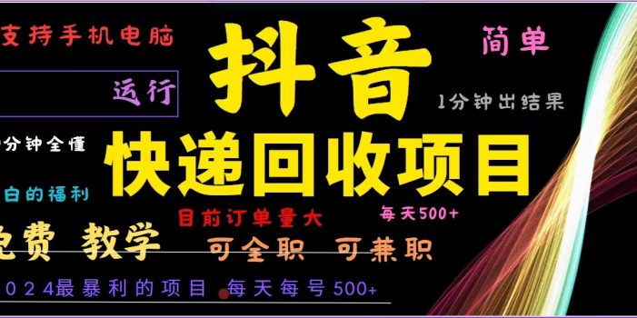 抖音快递回收,2024年最暴利项目,全自动运行,每天500+,简单且易上手…