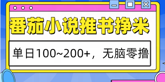 番茄小说推书赚米,单日100~200+,无脑零撸