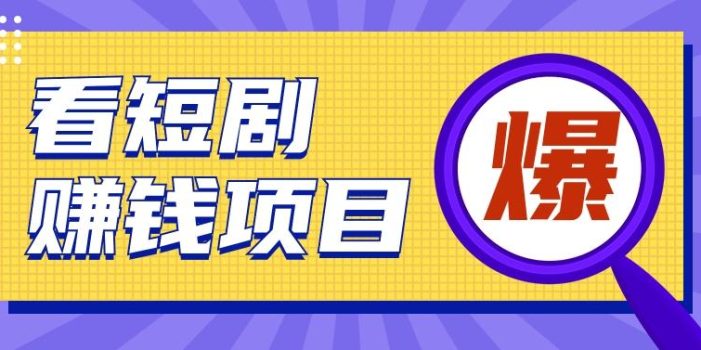 揭秘:红果短剧掘金小项目,通过脚本挂机实现自动化赚钱【视频教程+脚本】