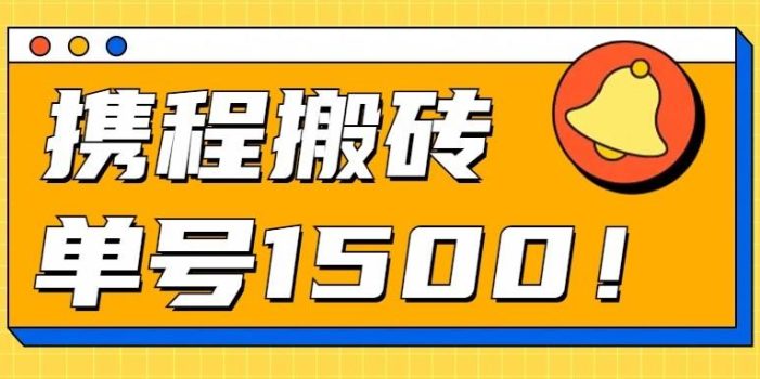 24年携程最新搬砖玩法,无需制作视频,小白单号月入1500,可批量操作!