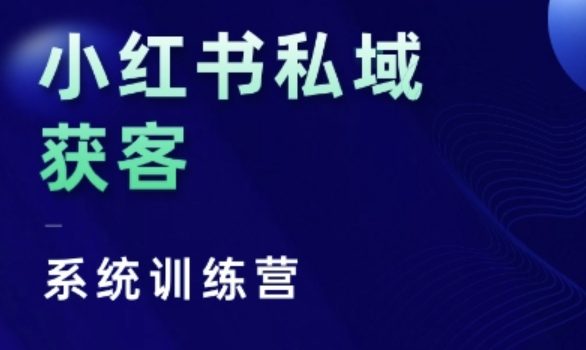 小红书私域获客系统训练营,只讲干货、讲人性、将底层逻辑,维度没有废话