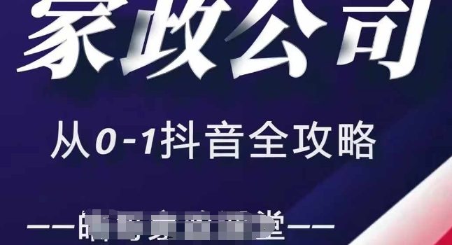 家政公司从0-1抖音全攻略,教你从短视频+直播全方位进行抖音引流