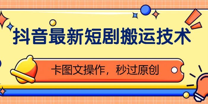 抖音最新短剧搬运技术,卡图文操作,秒过原创!