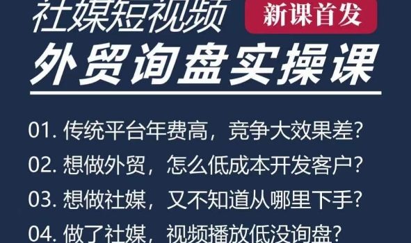 五大社媒·短视频获客线上课(TK/INS/FB/YTB/视频号),B2B外贸工厂短视频线上班