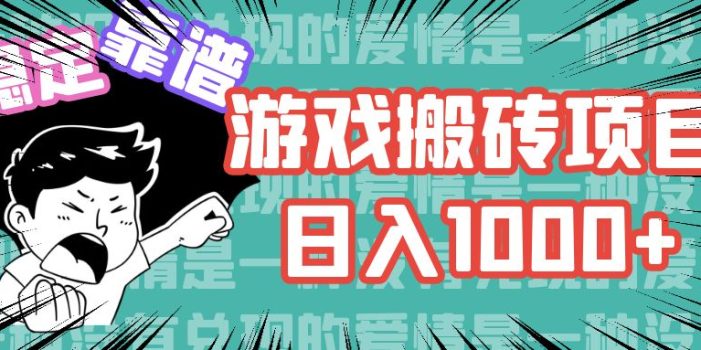 游戏自动搬砖项目,日入1000+ 可多号操作