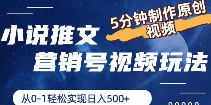 小说推文营销号视频玩法,5分钟制作原创视频,从0到1轻松实现日入500+