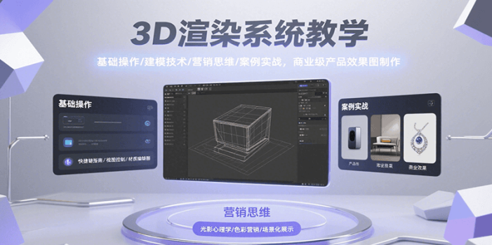 3D渲染系统教学,基础操作/建模技术/营销思维/案例实战,商业级产品效果图制作