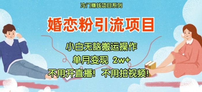小红书婚恋粉引流,不用开直播,不用拍视频,不用做交付【揭秘】