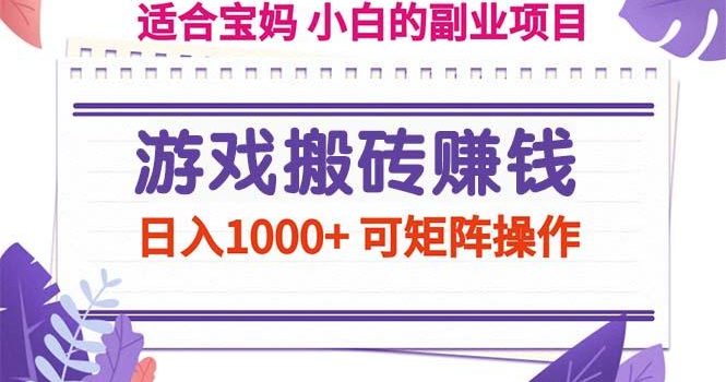 游戏搬砖赚钱副业项目,日入1000+ 可矩阵操作
