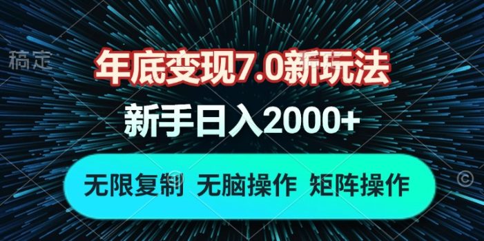 年底变现7.0新玩法,单机一小时18块,无脑批量操作日入2000+