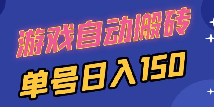 国外游戏全自动搬砖,单号日入150,可多开操作