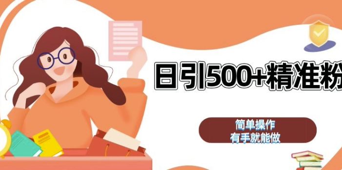 私域引流获客神器,全自动引流玩法日引 500+精准粉 加爆你的微信【揭秘】