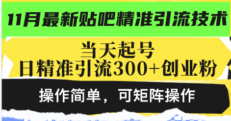 最新贴吧精准引流技术,当天起号,日精准引流300+创业粉,操作简单,可…
