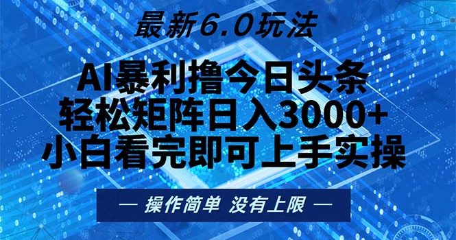今日头条最新6.0玩法,轻松矩阵日入2000+