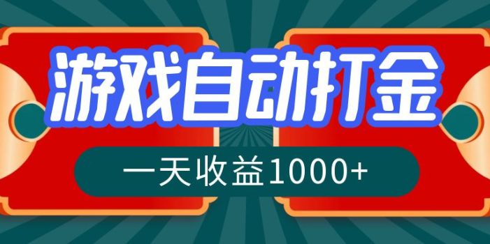游戏自动搬砖打金,一天收益1000+ 长期稳定的项目