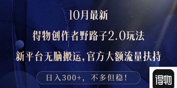 10月最新得物创作者野路子2.0玩法,新平台无脑搬运,日入300+
