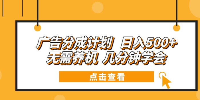 广告分成计划 日入500+ 无需养机 几分钟学会