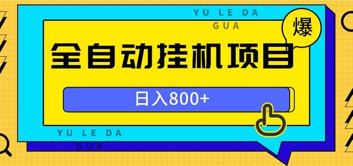 全自动挂机项目,一天的收益800+,操作也是十分的方便