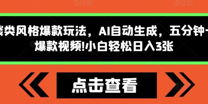 怪谈类风格爆款玩法,AI自动生成,五分钟一个爆款视频,小白轻松日入3张【揭秘】
