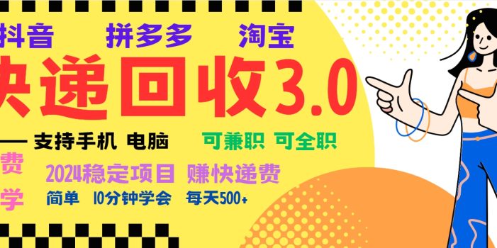 暴利快递回收项目,多重收益玩法,新手小白也能月入5000+!可无…