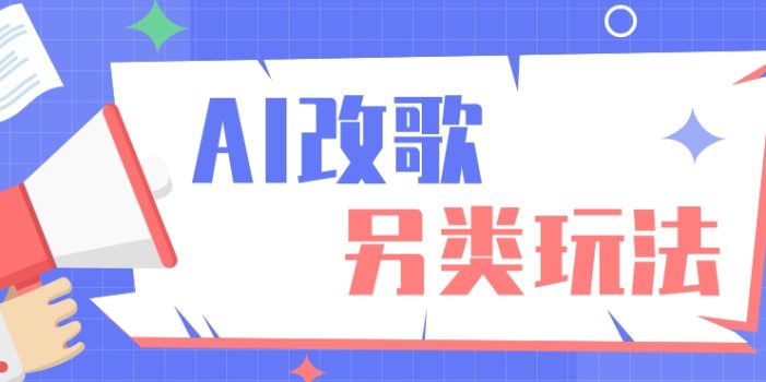 AI改编爆款歌曲另类玩法,通过AI修改歌曲制作解说视频,视频号轻松收益100+