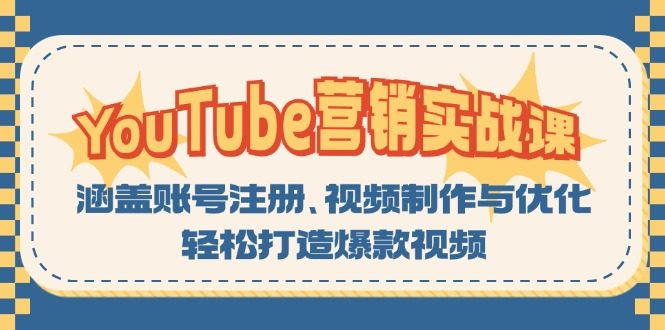 YouTube-营销实战课:涵盖账号注册、视频制作与优化,轻松打造爆款视频